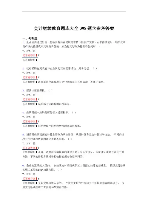 新版精选会计继续教育2020模拟考试复习题库398题(答案)