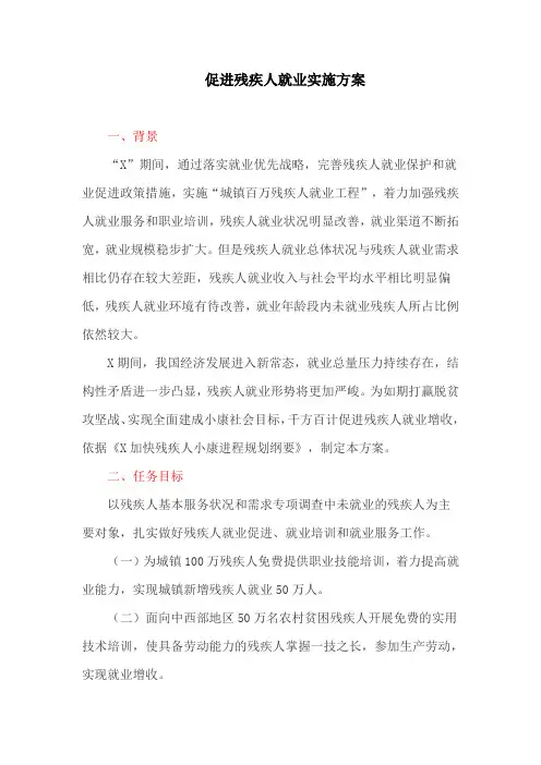 促进残疾人就业实施方案