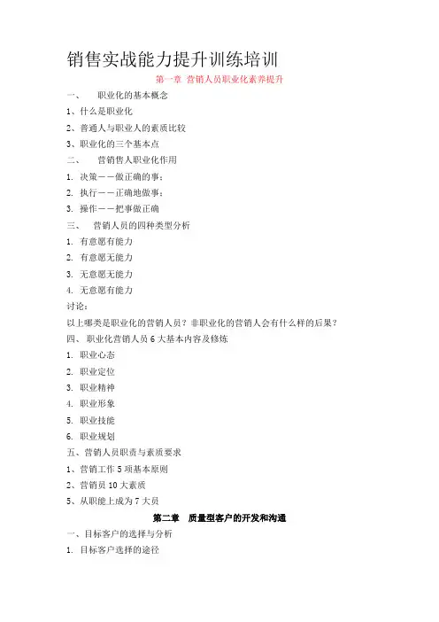 销售实战能力提升训练培训提纲