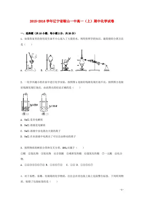 辽宁省鞍山一中2015_2016学年高一化学上学期期中试题(含解析)