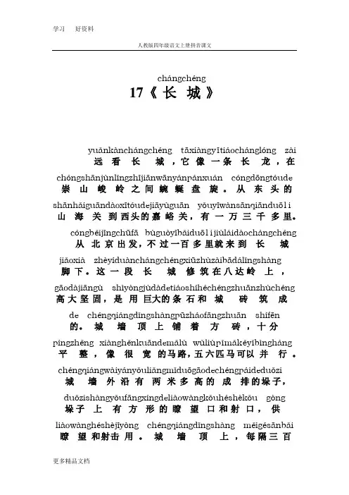 人教版四年级语文上册拼音课文17《长城》汇编