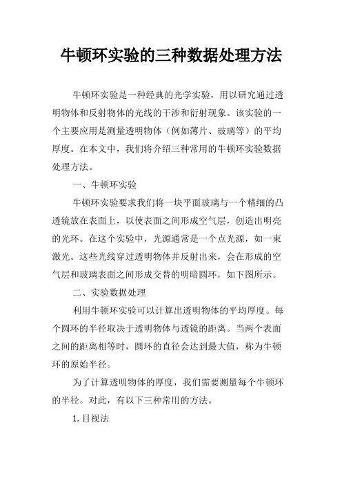 牛顿环实验的三种数据处理方法