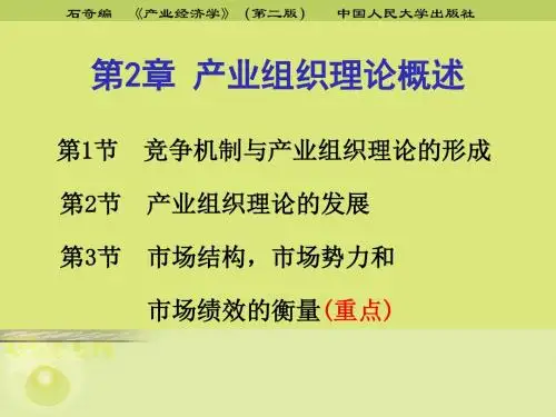第2章 产业组织理论概述