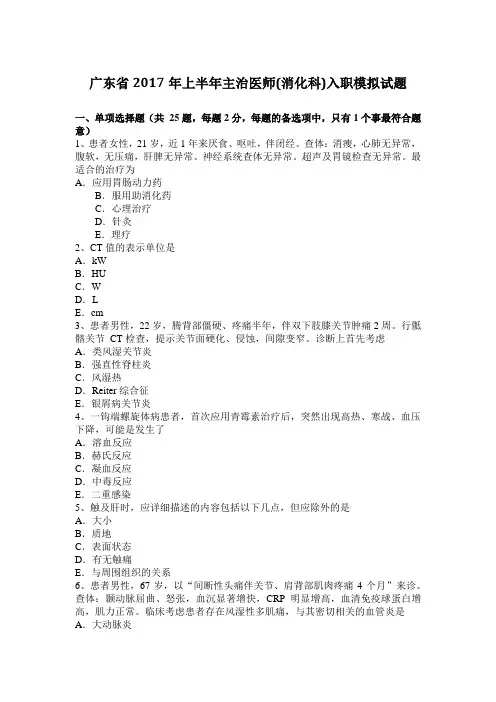 广东省2017年上半年主治医师(消化科)入职模拟试题