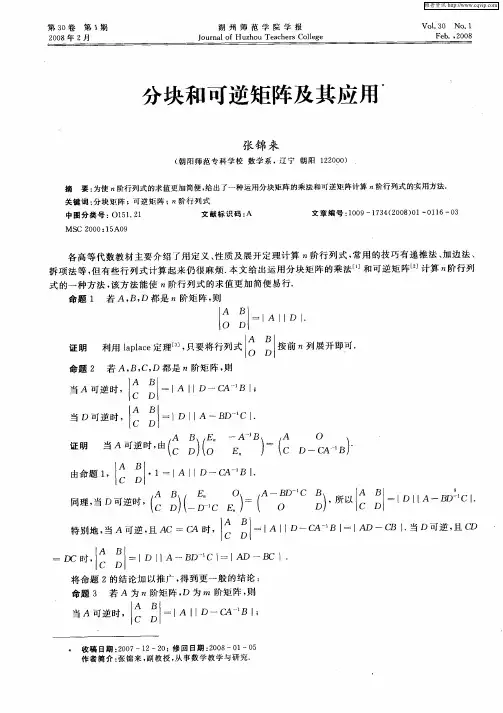 分块和可逆矩阵及其应用