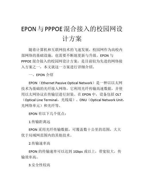 EPON与PPPOE混合接入的校园网设计方案