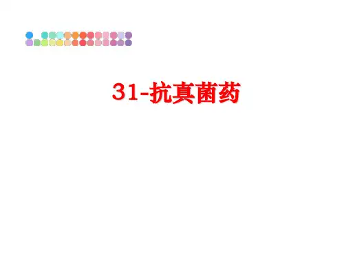 最新31-抗真菌药