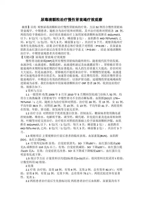 尿毒清颗粒治疗慢性肾衰竭疗效观察