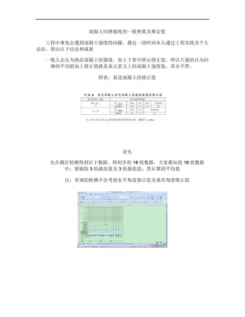 混凝土回弹强度的一般换算及推定值.
