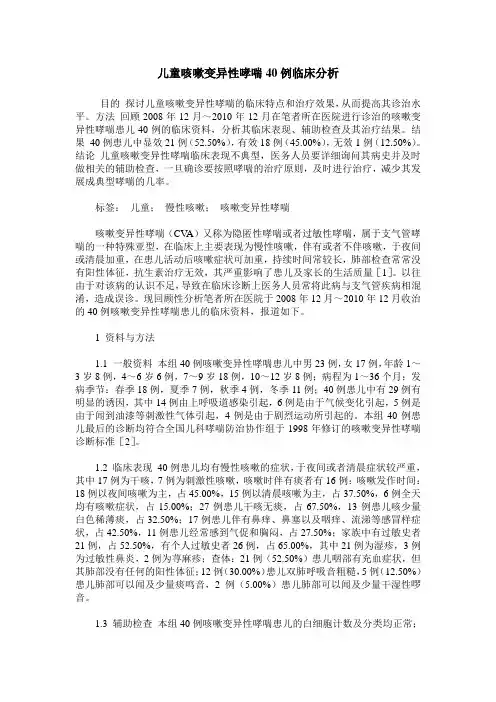 儿童咳嗽变异性哮喘40例临床分析