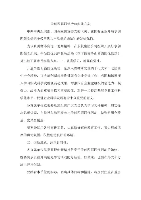 争创四强四优活动实施方案