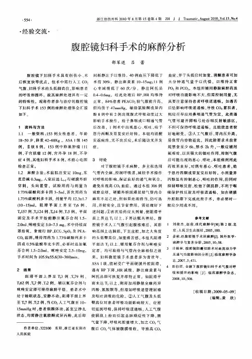 腹腔镜妇科手术的麻醉分析