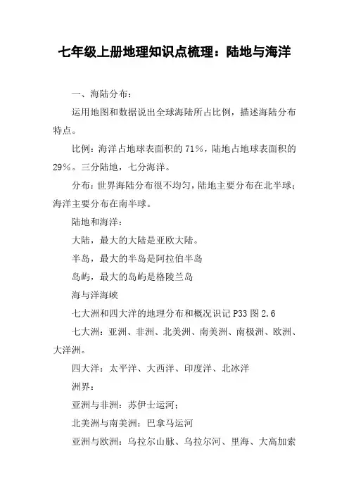 七年级上册地理知识点梳理：陆地与海洋