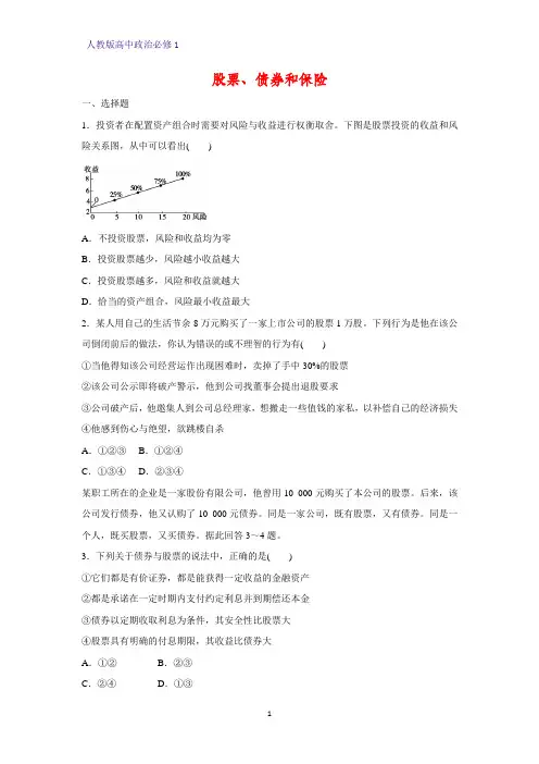 人教版高中政治必修1精品课时作业8：6.2 股票、债券和保险