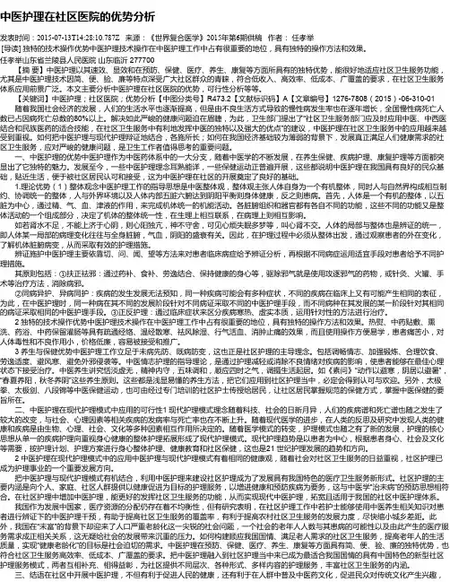 中医护理在社区医院的优势分析