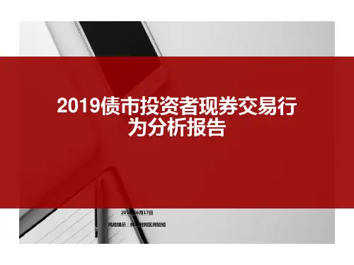2019债市投资者现券交易行为分析报告