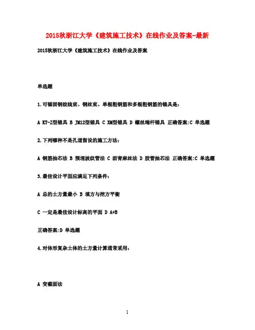 2015秋浙江大学《建筑施工技术》在线作业及答案-最新