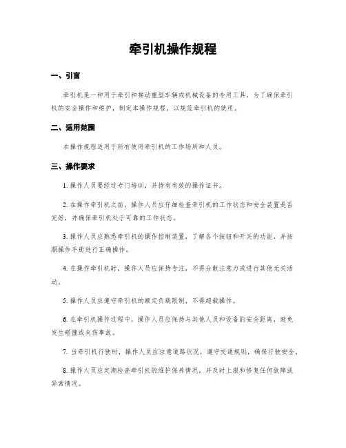 牵引机操作规程 2