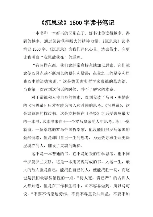 《沉思录》1500字读书笔记