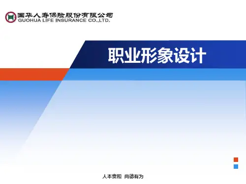 职业形象设计PPT课件
