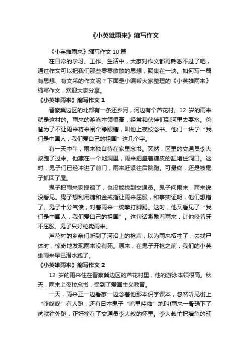 《小英雄雨来》缩写作文