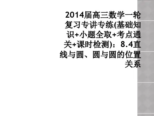 2014届高三数学一轮复习专讲专练(基础知识+小题全取+考点通关+课时检测):8.4直线与圆、圆与圆