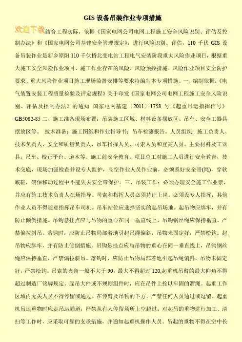 GIS设备吊装作业专项措施