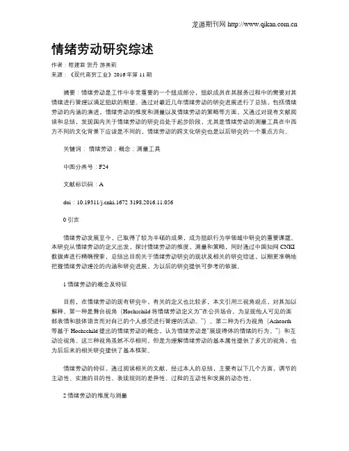 情绪劳动研究综述