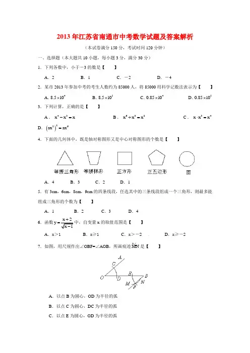 2013年江苏省南通市中考数学试卷及答案解析word版