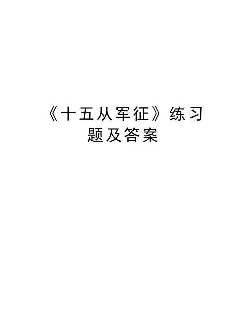 《十五从军征》练习题及答案资料讲解