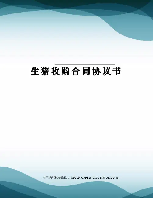 生猪收购合同协议书终审稿)