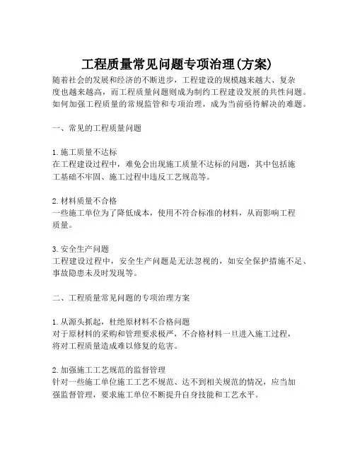 工程质量常见问题专项治理(方案)