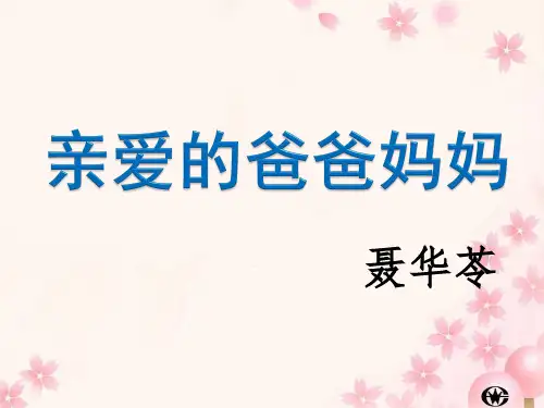 亲爱的爸爸妈妈  教学PPT课件  初中语文公开课课件