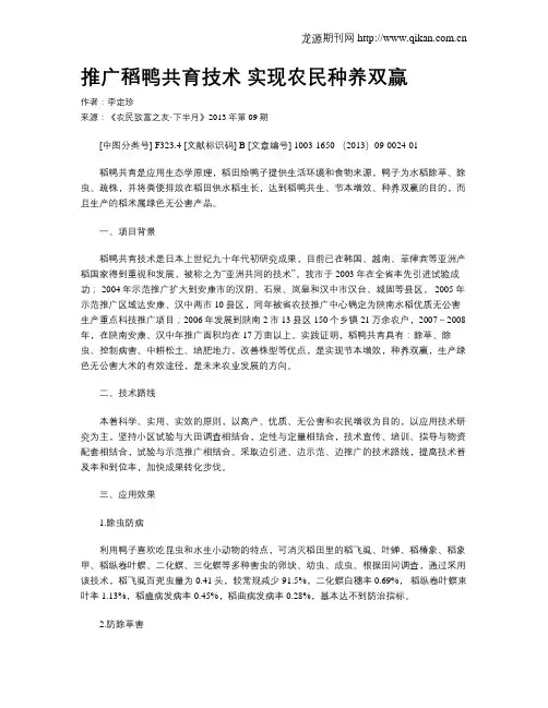 推广稻鸭共育技术 实现农民种养双赢