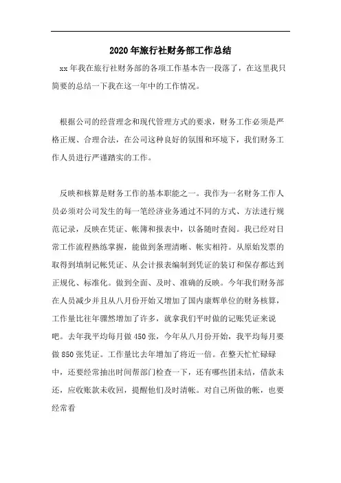2020年旅行社财务部工作总结