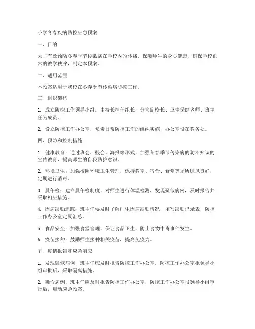 小学冬春疾病防控应急预案