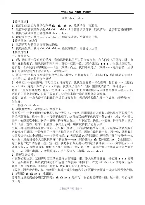 一上汉语拼音公开课教案-zh-ch-sh-r