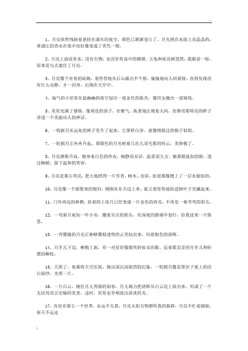 描写月亮的唯美句子 2