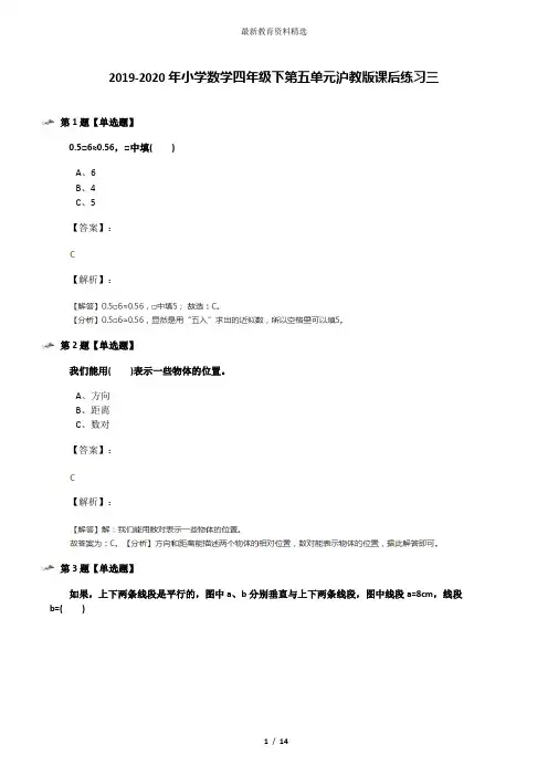 2019-2020年小学数学四年级下第五单元沪教版课后练习三
