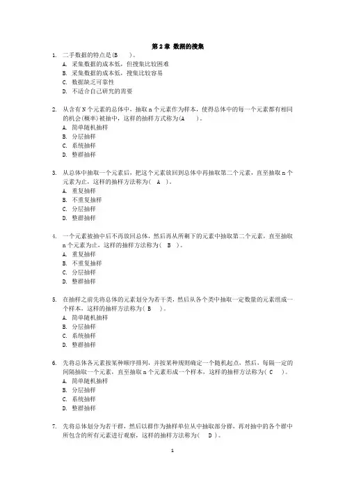 第2章 数据的搜集 管理统计