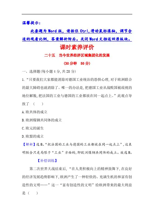 2020-2021学年高中人民版历史必修2配套课时评价：8.2 当今世界经济区域集团化的发展