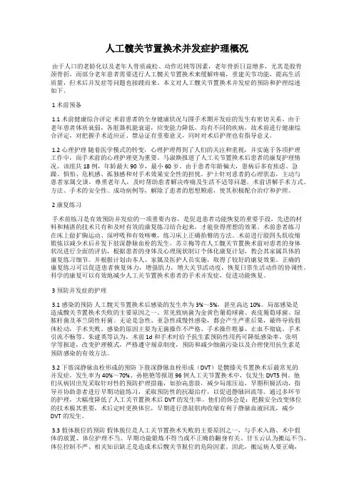 人工髋关节置换术并发症护理概况