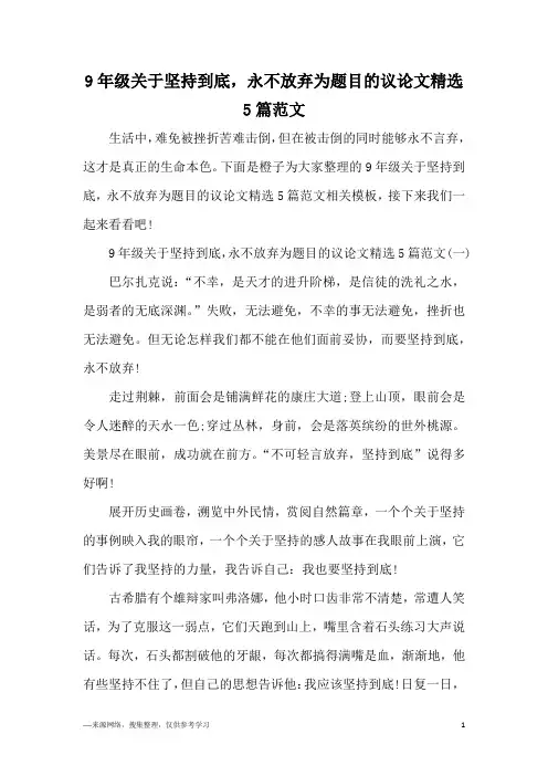 9年级关于坚持到底,永不放弃为题目的议论文精选5篇范文