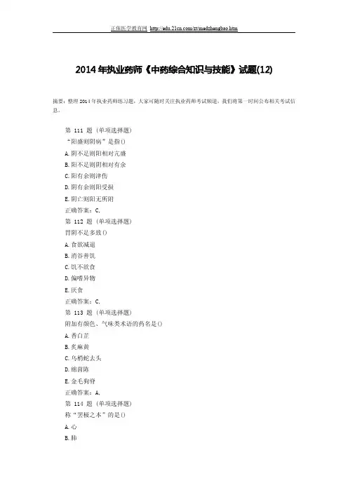 2014年执业药师《中药综合知识与技能》试题(十二)