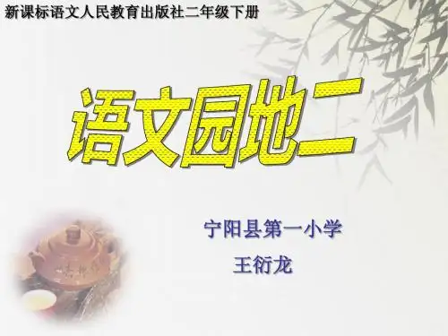 二年级_下册_语文园地二课件_PPT_ppt_人教版_精品教案__FLV