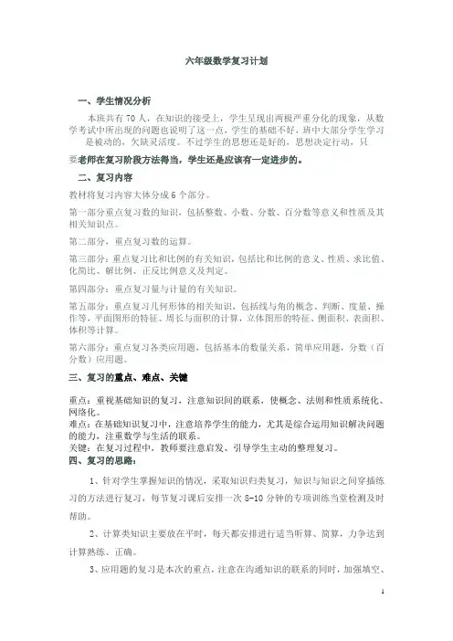 人教版六年级小学数学毕业班复习计划