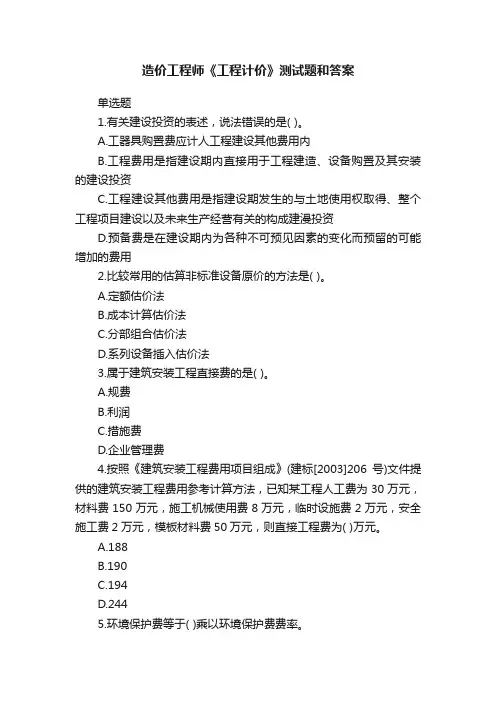 造价工程师《工程计价》测试题和答案