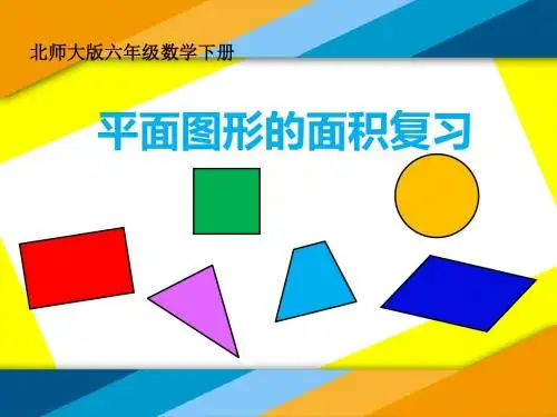 北师大版六年级数学下册《平面图形的面积复习》