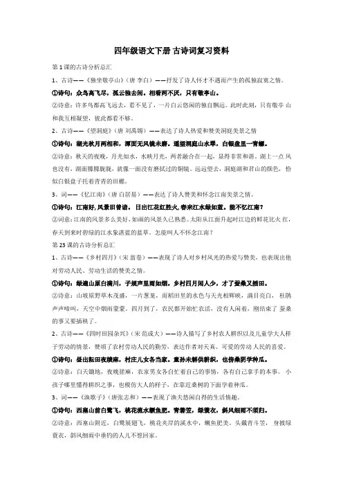 四年级语文下册古诗复习资料
