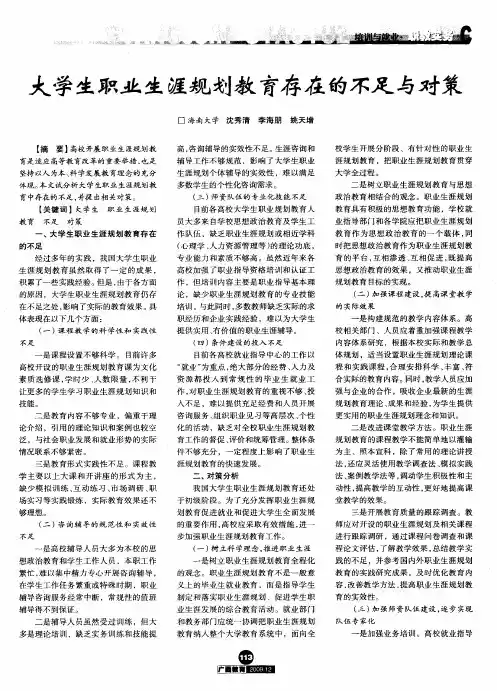 大学生职业生涯规划教育存在的不足与对策